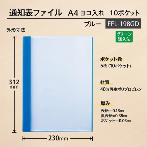 通知表ファイル ヨコ入れ 10ポケット79970