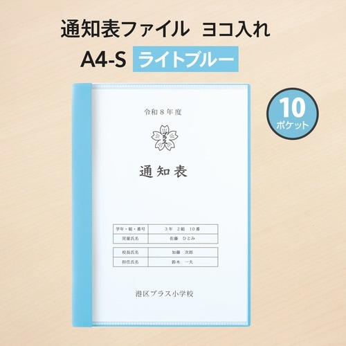通知表ファイル ヨコ入れ 10ポケット79971