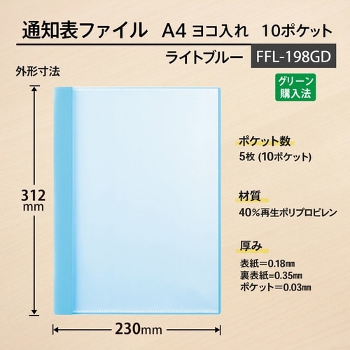 通知表ファイル ヨコ入れ 10ポケット79971