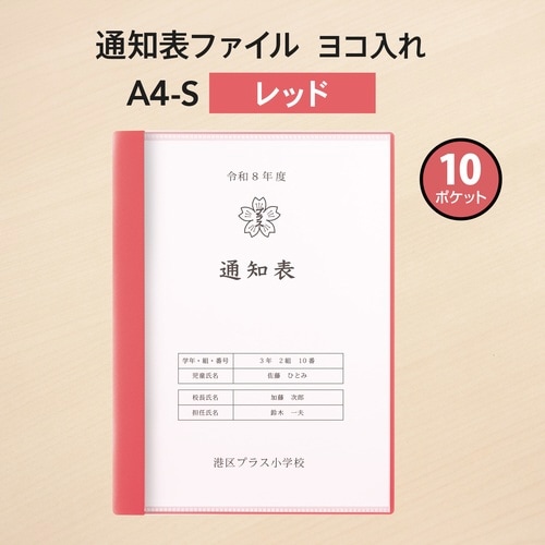 通知表ファイル ヨコ入れ 10ポケット79974