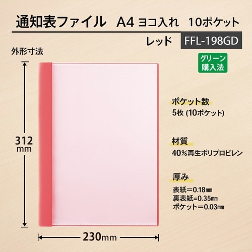 通知表ファイル ヨコ入れ 10ポケット79974