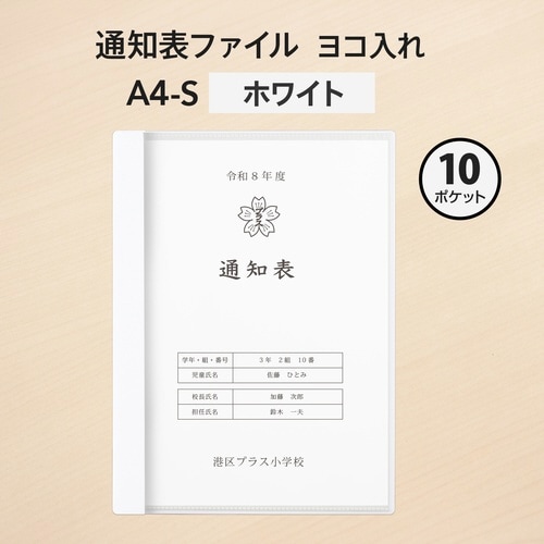 通知表ファイル ヨコ入れ 10ポケット79975