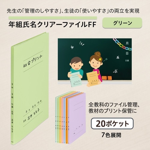 年組氏名クリアーファイル FF 20P84891