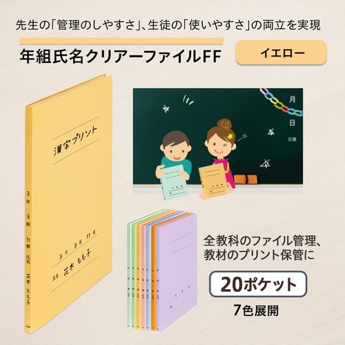 年組氏名クリアーファイル FF 20P84892