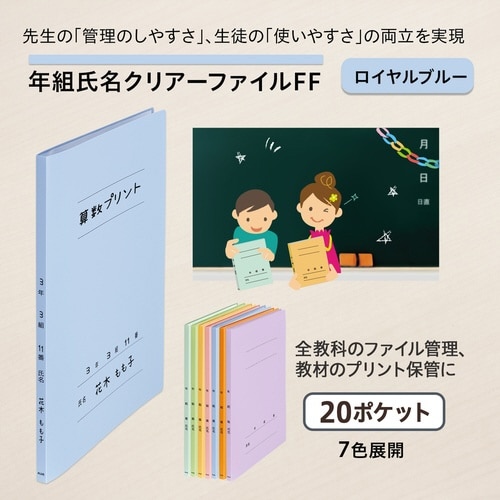 年組氏名クリアーファイル FF 20P84894