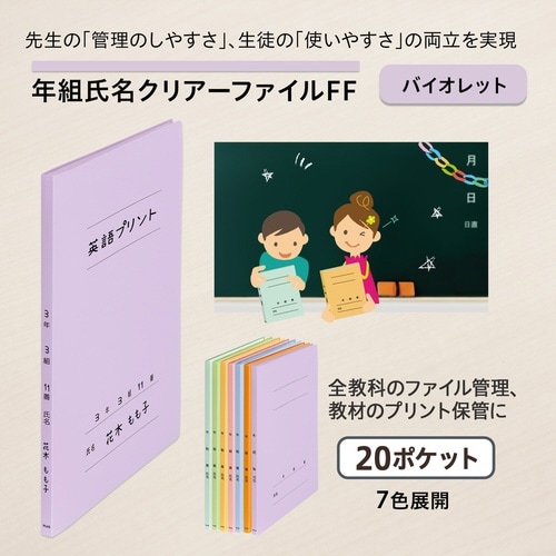 年組氏名クリアーファイル FF 20P84895