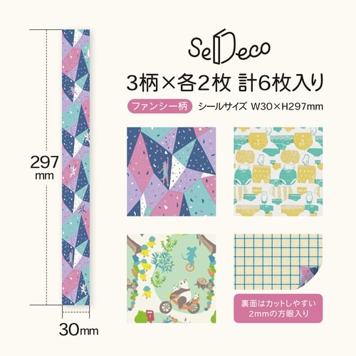 セデコ ファンシー柄×5