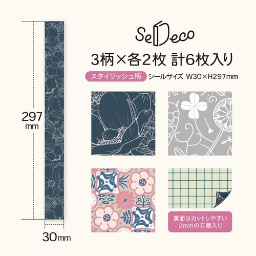 セデコ スタイリッシュ柄×5