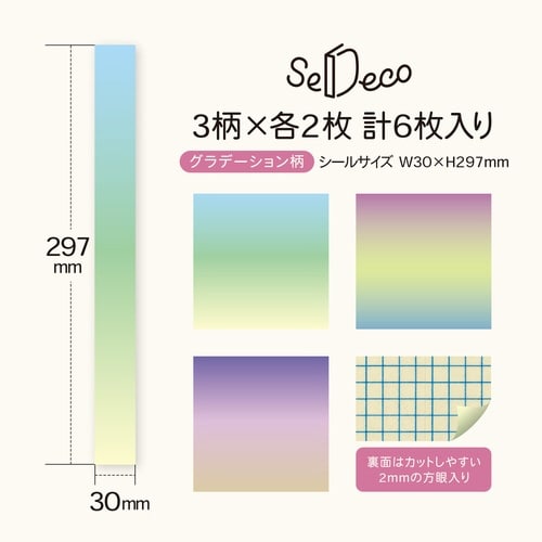セデコ グラデーション柄×5