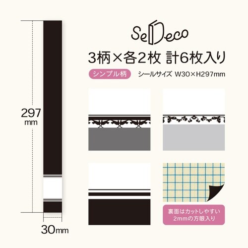 セデコ シンプル柄×5