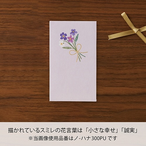 お花のぽち袋 スミレ×10