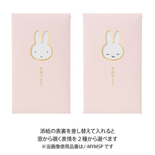 窓ぽち袋 カラーミッフィーおめでとう×10