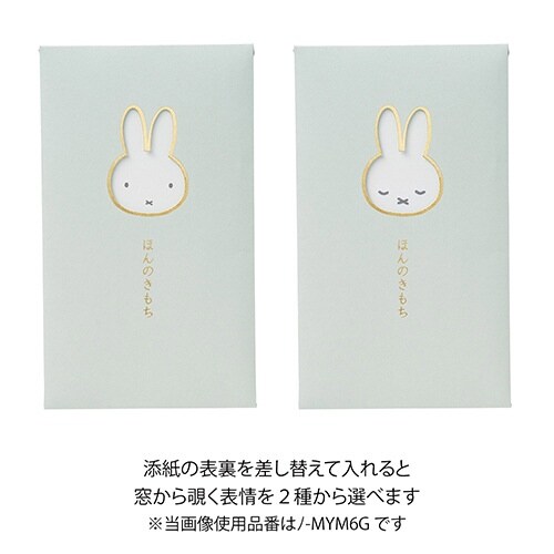 窓ぽち袋カラーミッフィーほんのきもち×10