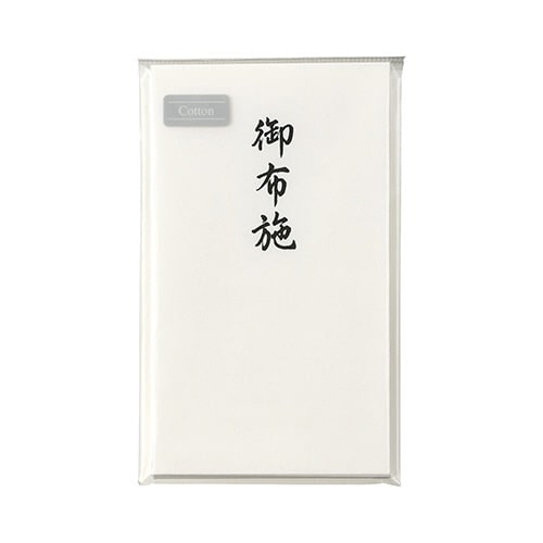 コットン仏円入袋御布施×10