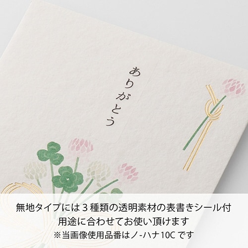 お花のご祝儀袋 クローバー シール付×10