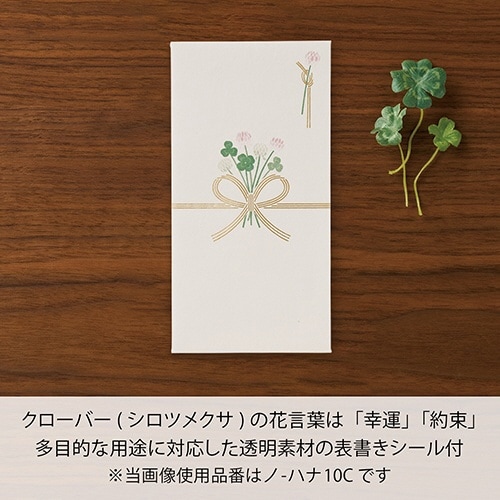 お花のご祝儀袋 クローバー シール付×10