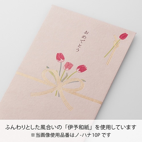 お花のご祝儀袋 チューリップ×10