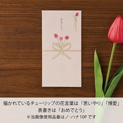 お花のご祝儀袋 チューリップ×10