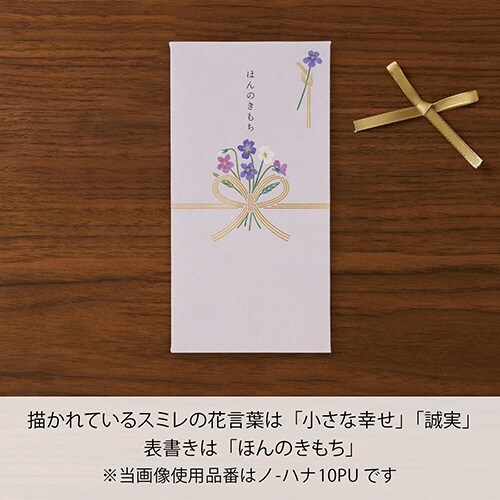 お花のご祝儀袋 スミレ×10