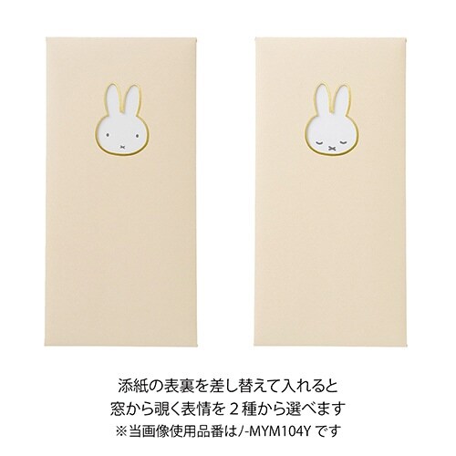 窓のし袋 カラーミッフィー字なし×10