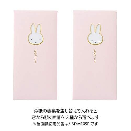 窓のし袋 カラーミッフィーおめでとう×10