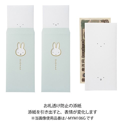 窓のし袋カラーミッフィーほんのきもち×10