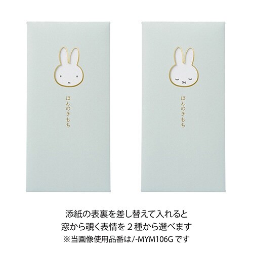 窓のし袋カラーミッフィーほんのきもち×10