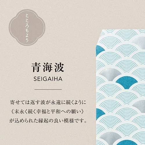 こころもよう 万円袋 青海波×10