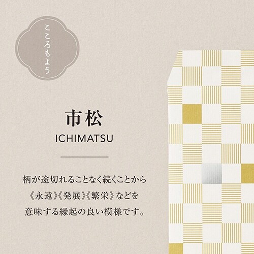 こころもよう 万円袋 市松×10