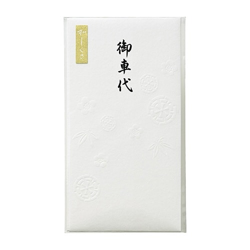 和しぐさ エンボス多当 御車代×5