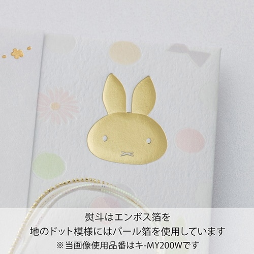 ミッフィー 金封 ドットホワイト×5