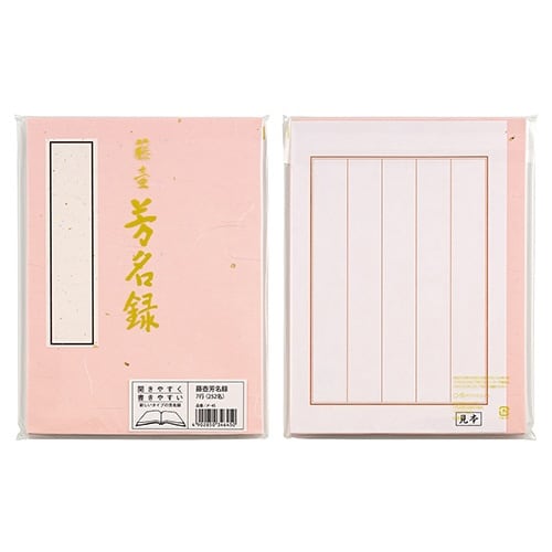 藤壺 芳名録 NO.45×5