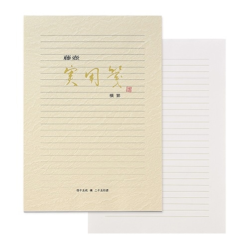藤壺実用箋 横罫 45枚×10
