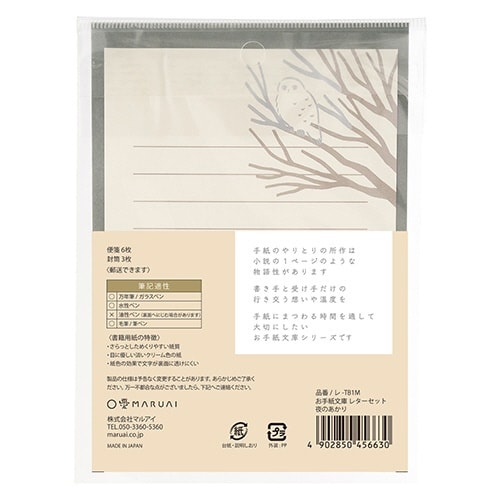 お手紙文庫レターセット 夜のあかり×5