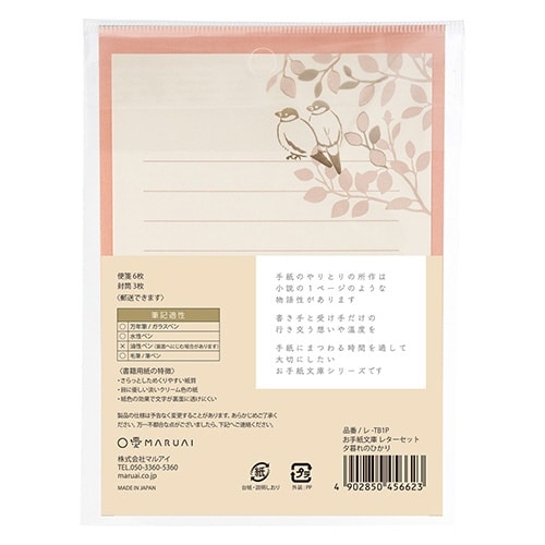 お手紙文庫レターセット夕暮れのひかり×5