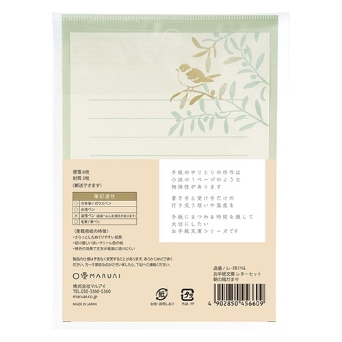 お手紙文庫レターセット 朝の陽だまり×5