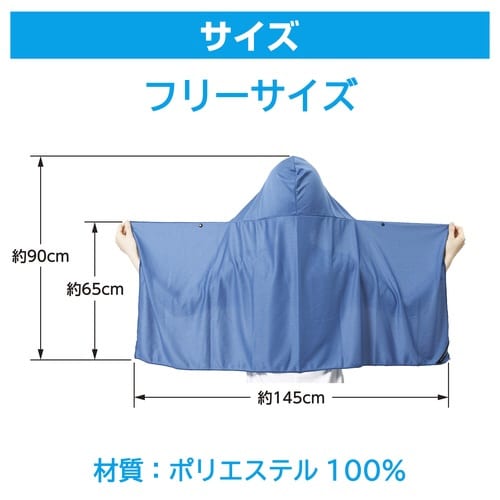 クーリングポンチョ 大 マリンブルー