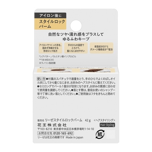 リーゼ スタイルロックバーム 42g