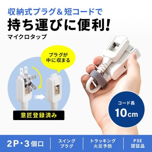 マイクロタップ 3個口 0.1m ホワイト