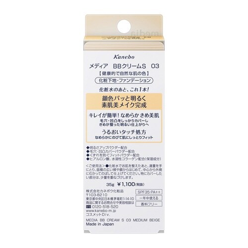 メディア BBクリームS 03