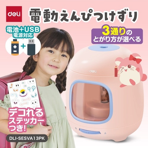 DLI−SESVA13PK/2電源対応電動鉛筆削り
