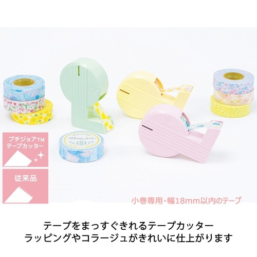 プチジョア テープカッター イエロー