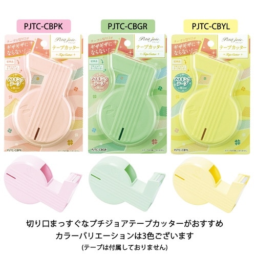 プチジョア テープカッター イエロー