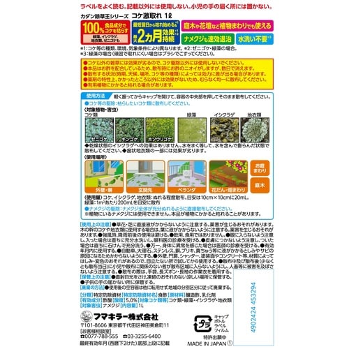 コケ除草王激取れ1L