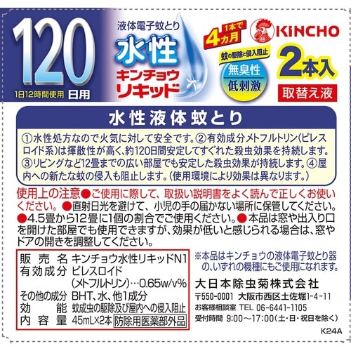 水性キンチョウリキッド取替液120日 2P×3