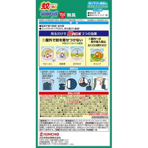 蚊に効く虫コナーズPコンパクト 150日N×3