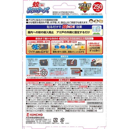 蚊に効く虫コナーズPアミ戸に貼る250日2個入×3