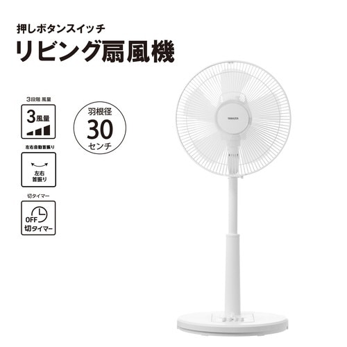 30cm リビング扇押しボタンタイプW