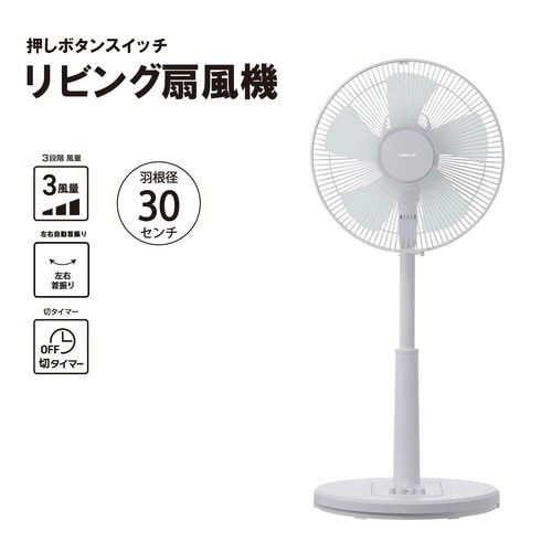 30cm リビング扇押しボタンタイプH
