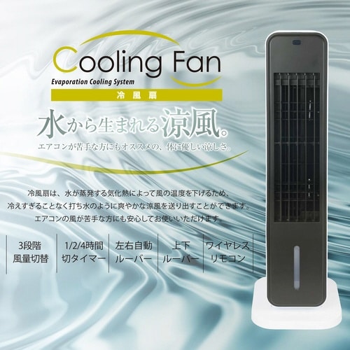 冷風扇 リモコンタイプ